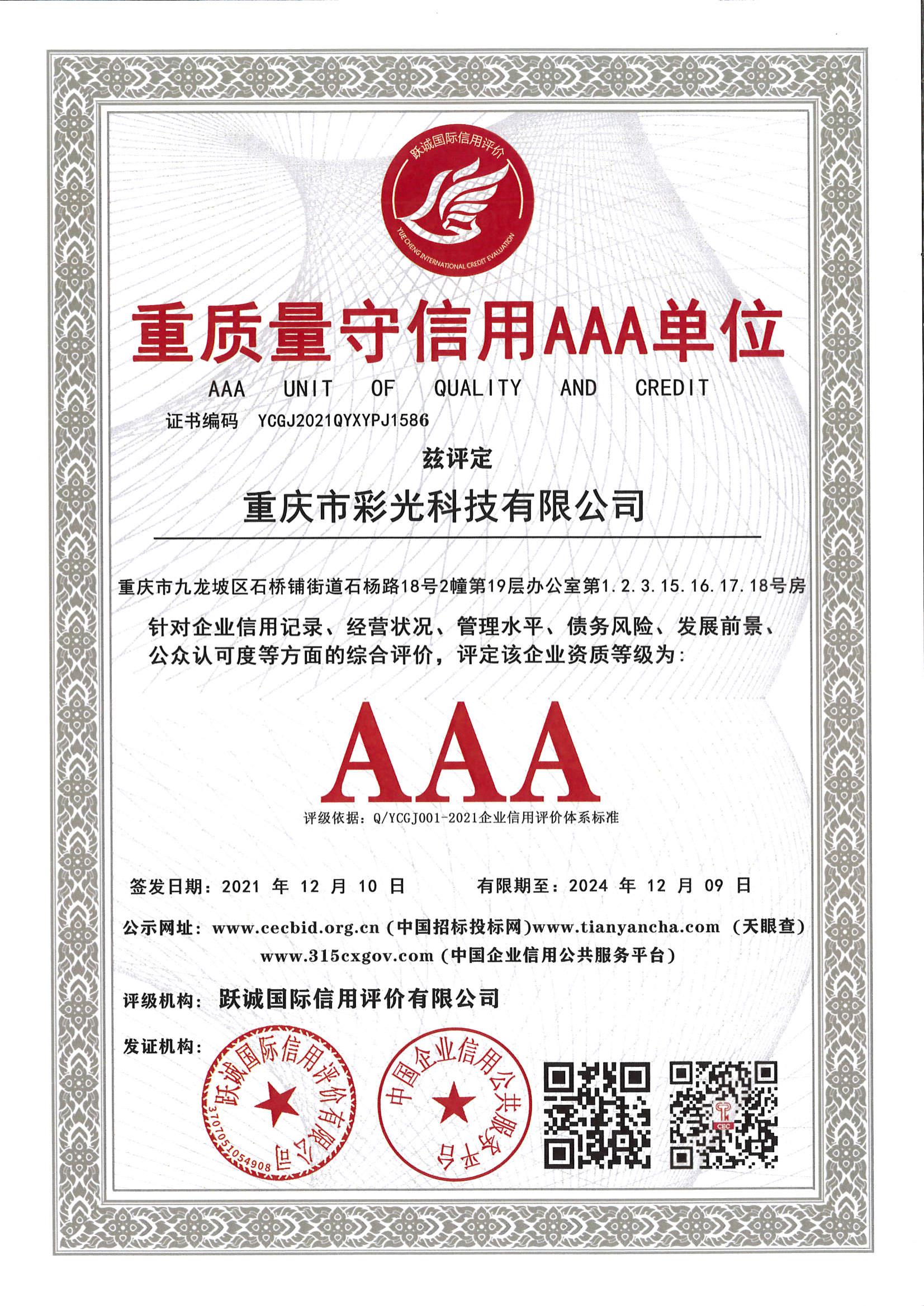 重質(zhì)量守承諾AAA單位